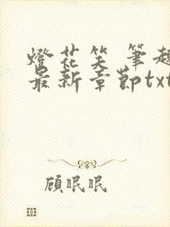 灯花笑 笔趣阁最新章节txt
