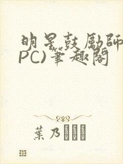 明星鼓励师(NPC)笔趣阁封面