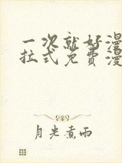 一次就好漫画下拉式免费漫画网