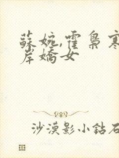 苏婉,霍枭寒彼岸娇女