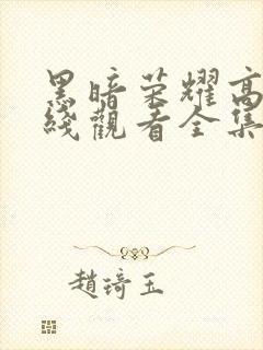 黑暗荣耀高清在线观看全集封面