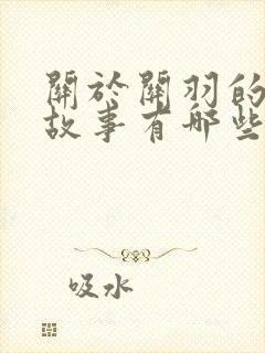 关于关羽的成语故事有哪些