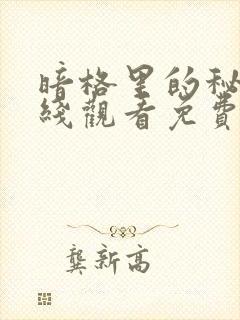 暗格里的秘密在线观看免费完整版