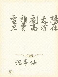 电视剧太阳星辰免费高清在线播放