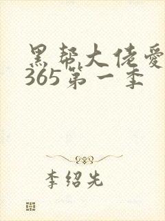 黑帮大佬爱上我365第一季封面