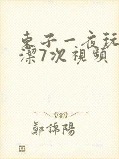 东子一夜玩弄白洁7次视频