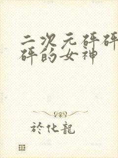 二次元砰砰砰砰砰的女神封面