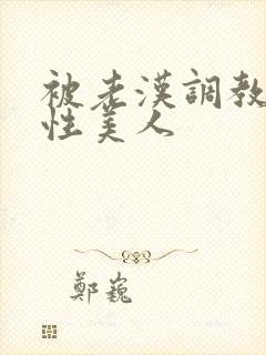 被老汉调教的双性美人封面