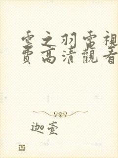 云之羽电视剧免费高清观看