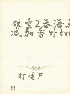 破云2吞海无删减加番外txt