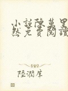 小说陈万里唐嫣然免费阅读全文最新章节