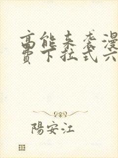 高能来袭漫画免费下拉式六漫画