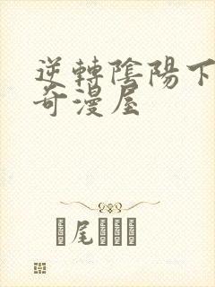 逆转阴阳下拉式奇漫屋