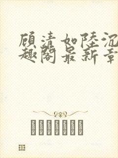 顾清如陆沉洲笔趣阁最新章节