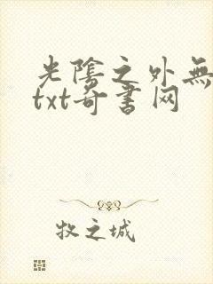 光阴之外无错版txt奇书网
