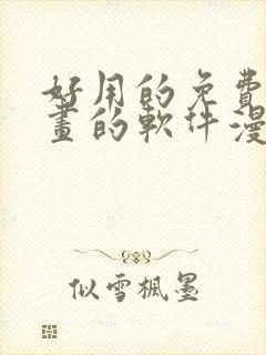 好用的免费看漫画的软件漫画