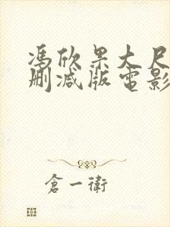 冯欣果大尺度无删减版电影