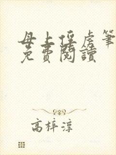 母上俘虏笔趣阁免费阅读