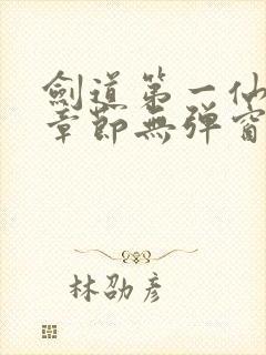 剑道第一仙最新章节无弹窗笔趣阁封面