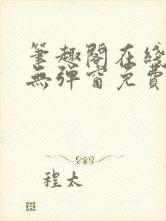 笔趣阁在线阅读无弹窗免费