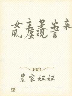 女主是出来卖的风尘现言