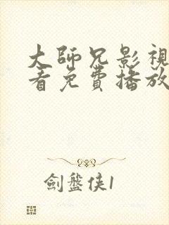 大师兄影视在线看免费播放电视剧