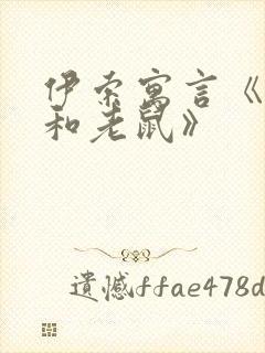 伊索寓言《狮子和老鼠》