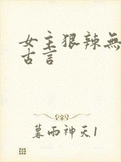 女主狠辣无情的古言