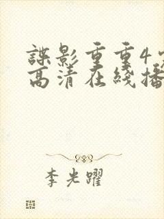 谍影重重4完整高清在线播放