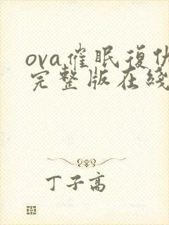 ova催眠复仇完整版在线观看