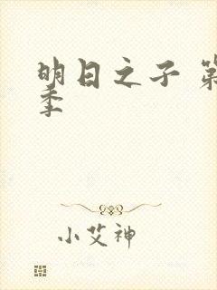 明日之子 第一季