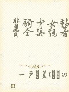 背骑少女动漫免费全集观看