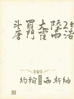 斗罗大陆2绝世唐门霍雨浩