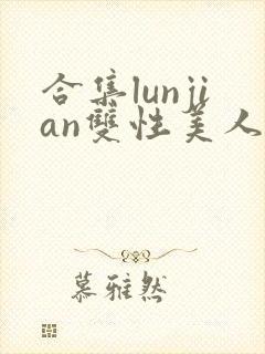合集lunjian双性美人挨cao小说