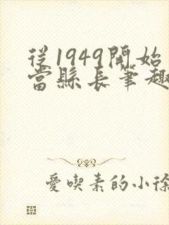 从1949开始当县长笔趣阁