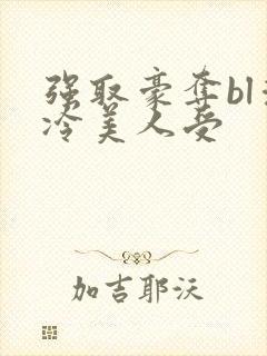 强取豪夺bl清冷美人受