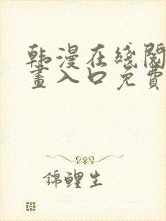 韩漫在线阅读漫画入口免费