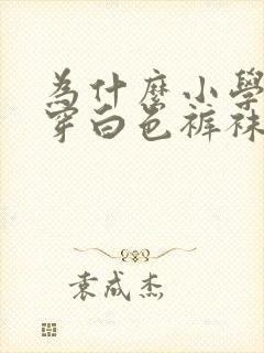 为什么小学生要穿白色裤袜封面