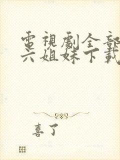 电视剧全部免费六姐妹下载