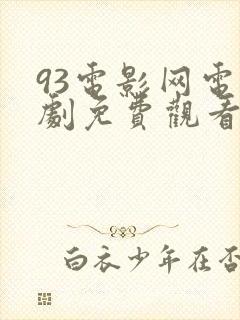 93电影网电视剧免费观看