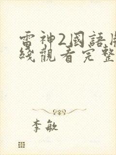 雷神2国语版在线观看完整版封面