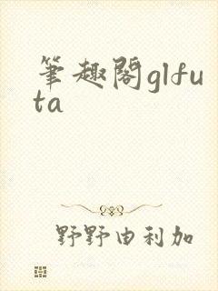 笔趣阁glfuta封面