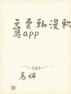 免费韩漫软件推荐app