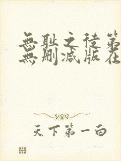 无耻之徒第七季无删减版在线观看封面