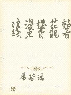 浪漫樱花动漫在线免费观看