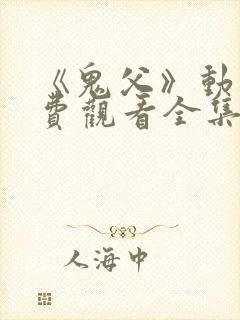 《鬼父》动漫免费观看全集高清版封面