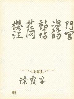 樱花动漫门户专注网站的官网封面