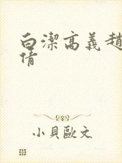 白洁高义赵振孙倩