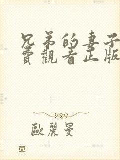 兄弟的妻子2免费观看正版电视剧全集