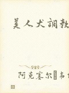 美人犬调教